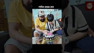 শাকিব খান ও জয়ের কেক কাটার মুহূর্ত শেয়ার করলেন অপু বিশ্বাস।Shakib KhanApu biswasAbram Khan joy [upl. by Mobley701]