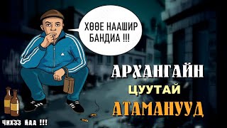 Архангайн Цуутай Атаманууд  SUBSCRIBE дарж сувгаа дэмжээрэй [upl. by Benedikta361]