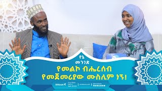 የመልኮ ብሔረሰብ የመጀመሪያው ሙስሊም ነኝ  የኔ መንገድ  Yene Menged  Journey to Islam  revert prophet muhammad [upl. by Hairaza]