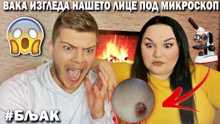 Вака изгледа нашето лице под МИКРОСКОП  MICROSCOPE CHALLENGE  Ivona amp Mario [upl. by Ayikaz321]