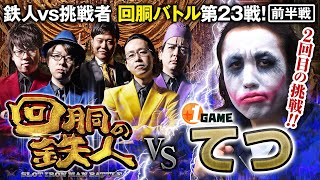 ２回目の挑戦者 てつ1GAME TV 果たして誰を指名する？回胴の鉄人 第２３戦12 バトルスタート1gametv744 [upl. by Georgianne299]