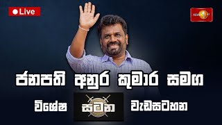 ජනපති අනුර කුමාර සමග සටන  Satana  Anura Kumara Dissanayake AskSatana anurakumaradissanayake [upl. by Aglo]