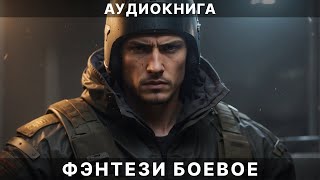 Фэнтези АУДИОКНИГА  боевая фантастика [upl. by Anihc643]