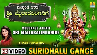 Suridhalu Gange  Mussanje Aarati Sri Mailaralinganige  Kannada Devotional Song [upl. by Oilla]