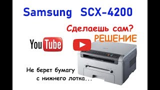 Samsung SCX4200 не захватывает бумагу с нижнего лотка Решение [upl. by Aneehs]