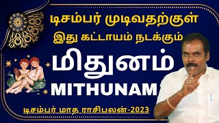 மிதுனம் DECEMBER MONTH RASIPALAN2023  ஸ்ரீ அம்பிகை ஜோதிடம்  MITHUNAM  RASIPALAN  MITHUNARASI [upl. by Leugim50]