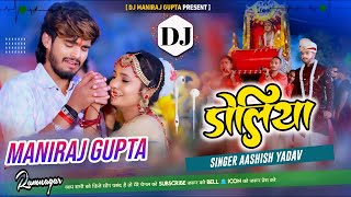 Doliya Aashish Yadav Maghi Sad Song 2024  Dj Remix  Dj Maniraj Gupta  Jhan jhan bass dj Remix [upl. by Gnouc]