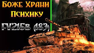 БОЖЕ ХРАНИ ПСИХИКУ  ТАНКИ ЗА БОНЫ  FV215b 183 [upl. by Liek]