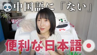 中国語に「ない」便利な日本語の表現！国民性と関係あるかも？ [upl. by Segal]