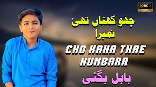 Cho Kana Thae Numbara Singer Babal Bugti New Song 2024 [upl. by Anilas]