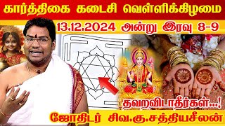 13122024 கார்த்திகை கடைசி வெள்ளிக்கிழமை பெண்கள் தவறவிடாதீர்கள் Karthigai Deepam 2024 Sathyaseelan [upl. by Wickman]