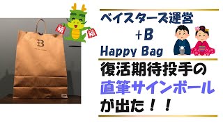 【開封動画】＋Bの HAPPY BAG開封で、復活期待投手の直筆サインボールが出た！ [upl. by Novyaj422]