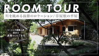 【平屋ルームツアー】屋根にも居場所を備えた草屋根の平屋の家河を眺めながら暮らせる設計の設計者が自ら解説します！（宝塚シーエッチ建築工房） [upl. by Jedlicka]