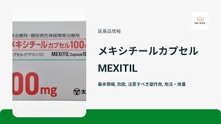 メキシチールカプセル MEXITIL  基本情報 効能 注意すべき副作用 用法・用量  メキシレチン [upl. by Alletniuq]