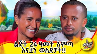 በዚያ ሁኔታ ውስጥ ሆና ለእሱ ያላት ፍቅር ያስገርመኛል ይድናል የብዙዓየሁmotherslove lifestyle life 2024 family [upl. by Vasos]