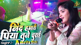 Neend hamari Piya tune churai  Amrita Dixit सुपरहिट स्टेज शो धुन्हा मधेपुरा  Hindi song [upl. by Grewitz135]