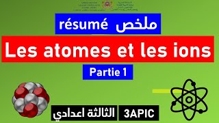 les atomes et les ions partie 1 احسن تلخيص للدرس [upl. by Carmine]