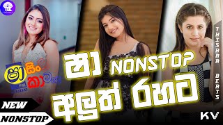 Shaa FM Sindu Kamare Nonstop 2024  New Sinhala Nonstop  Sinhala Dj Nonstop 2024  Popular songs [upl. by Daryn717]