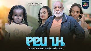 የደሀ ጊዜ ሙሉ ፊልም Yedeha Gize full Ethiopian movie 2023 [upl. by Siuoleoj]