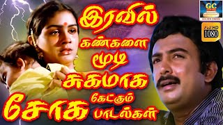 இரவில் கண்களை மூடி சுகமாக கேட்கும் இளையராஜா சோக பாடல்கள்  Tamil Old Sad Songs  80s Soga Padalgal [upl. by Hairom190]