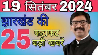 आज 19 सितंबर 2024 झारखंड की ताजा खबर ।। Today Jharkhand News Jharkhand Breaking News Hemant Soren [upl. by Aenil]