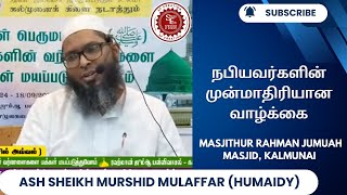 நபியவர்களின் முன்மாதிரியான வாழ்க்கை  Ash Sheikh Murshid Mulaffar Humaidy  Rahman JM Kalmunai [upl. by Esereht]