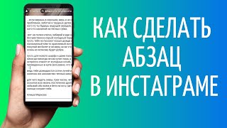 Как сделать абзац в Инстаграме [upl. by Jamnis]