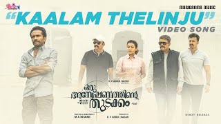 Kaalam Thelinju  Oru Anweshanathinte Thudakkam VideoPrabha Varma M Jayachandran  Kapil Kapilan [upl. by Sergu]