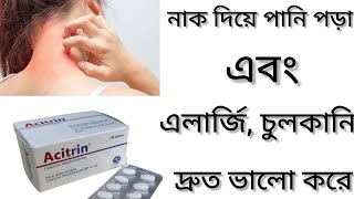 Acitrin Tablet Banglaএলার্জি চুলকানি এবং ঠান্ডা সমস্যা দূর করার ঔষধ কিAcitrin এর কাজ কিCetirizine [upl. by Kus]