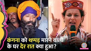 Kangana Ranaut थप्पड़ मारने वाली CISF जवान Kulwinder Kaur के घर देर रात क्या हुआ Punjab Kapurthala [upl. by Lyrehc]