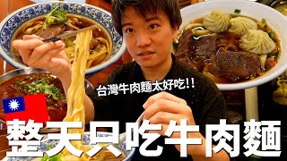 日本人竟然在台灣開牛肉麵店🍜⁉一天三餐牛肉麵生活！還有小籠包牛肉麵和神秘傳說中的牛肉麵店！ [upl. by Nhoj502]