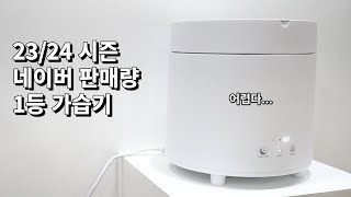 대기업 가습기 보다 많이 팔리는 스텐팟 대용량 가열식 가습기 한달 사용 후기 장점 단점 리뷰 [upl. by Smiga221]