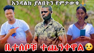 እንዳልክ ያለበት አይታወቅም ቤተሰብቹ ተጨንቀዋል አፋልጉንFeta Be EndalkAddis Chewata [upl. by Lienad541]