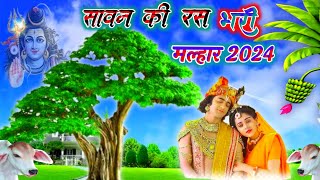 newsawankimalhar2024 वृंदावन सखियां रोय रोय सब रहि कहि रहि जी Radha krishna ki malhar malhar [upl. by Eanil]