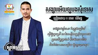 សង្សារអើយអោយបងសុំ​ Songsa Ery Oy Bong Somtos Lyric  ខេមរៈ​ សេរីមន្ត​ Khemarak Sereymon [upl. by Anayk]