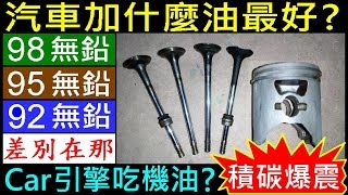 汽車加什麼油最好？【如何選擇 92／95／98汽油，它們差別在那？】白同學開講EP5．引擎吃機油積碳爆震 Gasoline difference． engine knock 白同學DIY教室 [upl. by Anitsrhc]