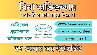 ওষুধ কোম্পানিতে চাকরির সার্কুলার। অপসোনিন ফার্মা নিয়োগ বিজ্ঞপ্তি । Opsonin Pharma Job Circular 2024 [upl. by Einwahr]