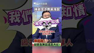 陳啟昱涉弊案落跑 侯漢廷綠營是無能還是共犯shorts [upl. by On]