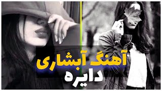 آبشاری هراتی دایره مست abshari Herati donce [upl. by Shaun]