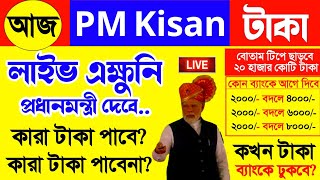 Pm kisan 18th instalment release live pm modi  today pmkisan payment date  pmkisan payment 2024 [upl. by Bryn]