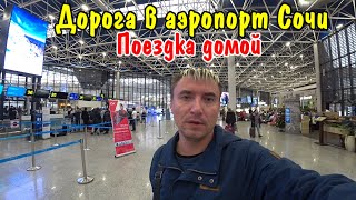 БРОСИЛ ВСЕ  УЕХАЛ В АЭРОПОРТ СОЧИАДЛЕР  ПОСЕТИЛ ОЛИМПИЙСКИЙ ПАРК  ИМЕРЕТИНСКИЙ КУРОРТ [upl. by Aidnac]