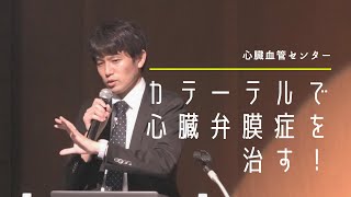 カテーテルで心臓弁膜症を治す！ ｜市民医療講座 [upl. by Vinita820]