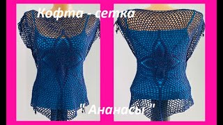 Модная Кофта сетка quotАнанасquot вязание КРЮЧКОМ по СХЕМЕ  crochet blouse women В № 411 [upl. by Sulrac]