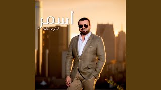 اسمر [upl. by Mannuela]