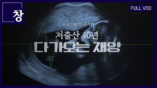 저출산 40년 다가오는 재앙연중기획 인구 1편 풀영상  창 412회 KBS 230404저출산저출생결혼아이출산율출생율인구가족육아지역소멸고령화 [upl. by Barthel153]