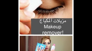 مزيلات المكياج Makeup removers [upl. by Comstock]