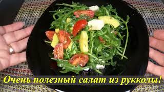 Полезный и вкусный САЛАТ ИЗ РУККОЛЫ  10 минут и готов [upl. by Enytnoel]