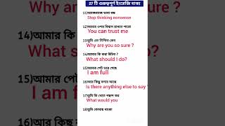 ২৭ টি গুরুত্বপূর্ণ ইংরেজি বাক্য [upl. by Upali]