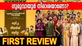 GURUVAYOOR AMBALANADAYIL REVIEWGAN 1ST REVIEW  prithviraj guruvayoorambalanadayil [upl. by Ocsicnarf]