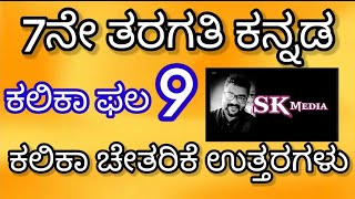 7th Kannada kalika chetharike 7ನೇ ತರಗತಿ ಕನ್ನಡ ಕಲಿಕಾ ಚೇತರಿಕೆ ಕಲಿಕಾ ಫಲ 9 ರ ಉತ್ತರಗಳು [upl. by Ellenaej]